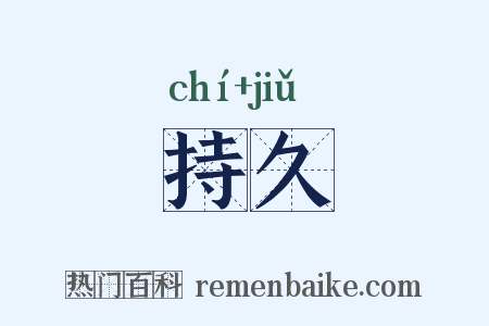 持久是什么意思的图片